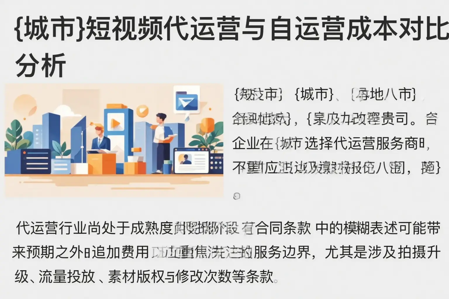 兰陵短视频代运营与自运营成本对比分析
