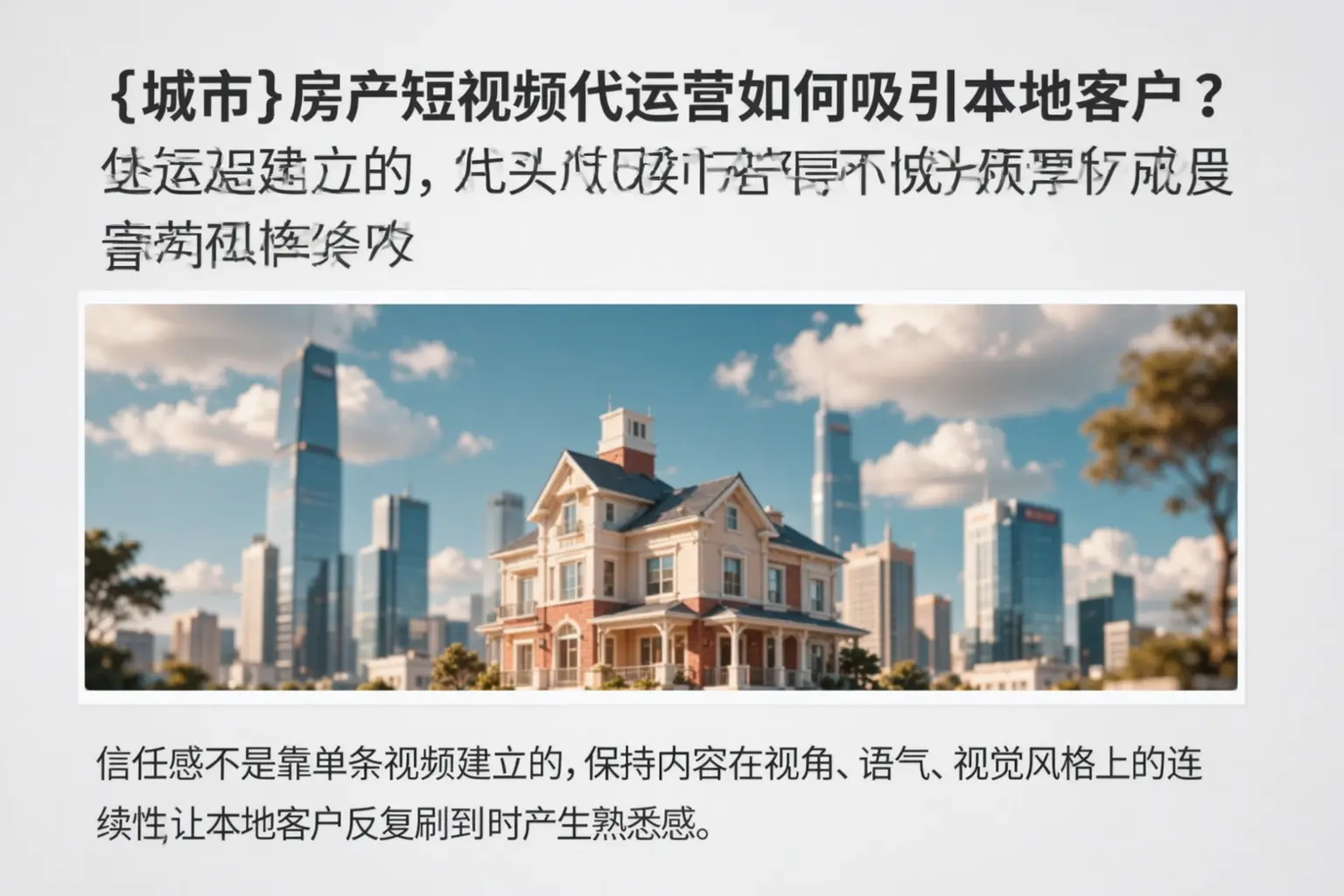 兰陵房产短视频代运营如何吸引本地客户？