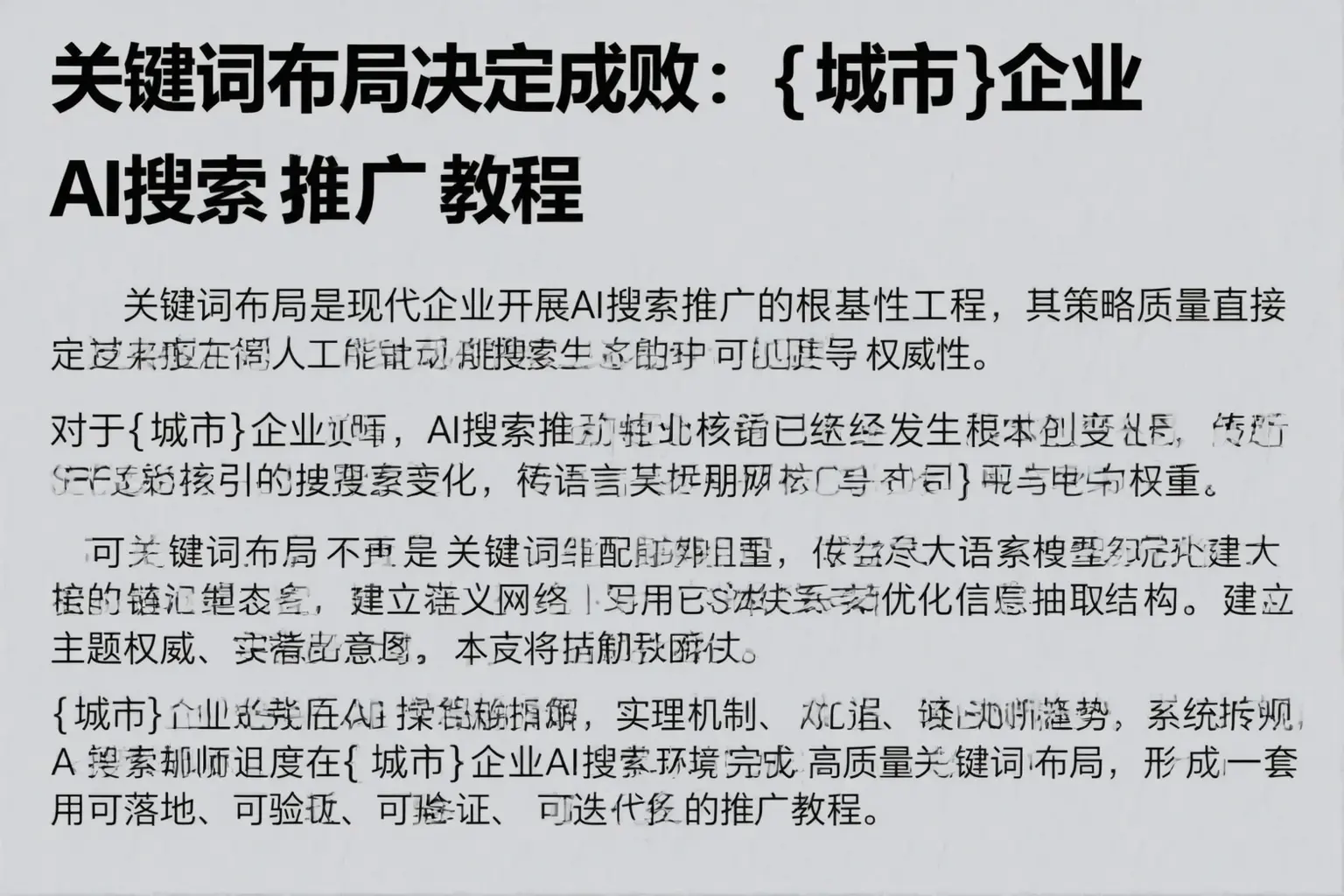 关键词布局决定成败：兰陵企业AI搜索推广教程