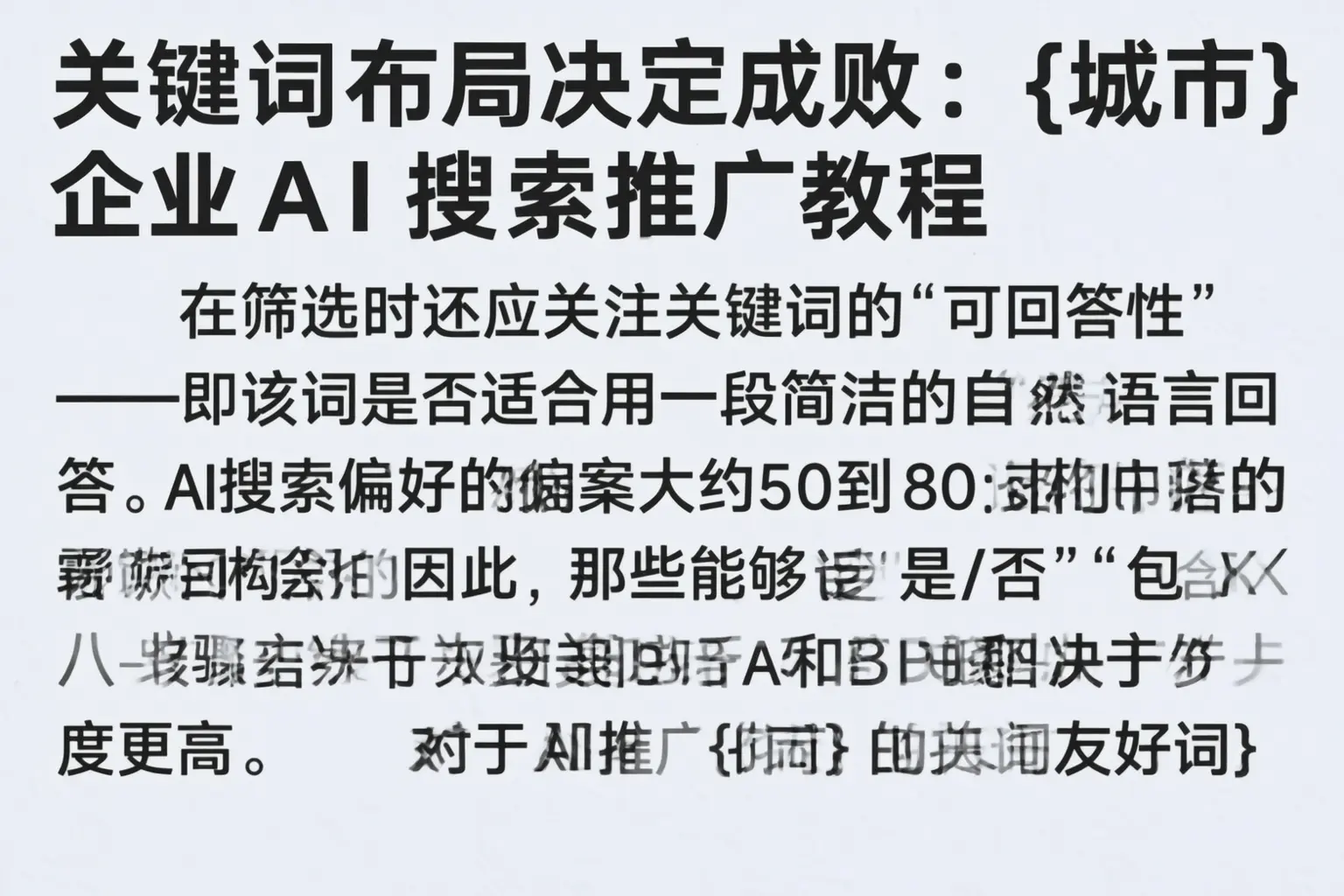 关键词布局决定成败：兰陵企业AI搜索推广教程